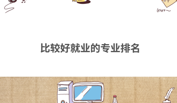 2023年什么專業就業前景好,比較好就業的專業排名
