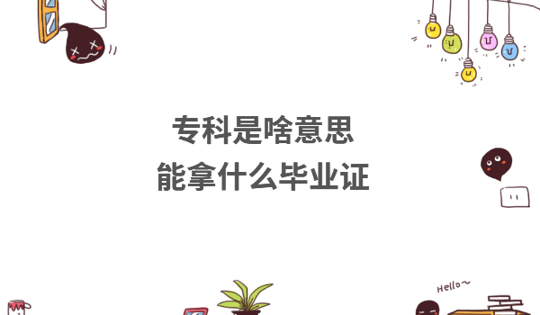 ?剖巧兑馑寄苣檬裁串厴I(yè)證??飘厴I(yè)證有什么實(shí)際用途呢