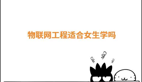 物聯網工程專業是干什么的,物聯網工程適合女生學嗎