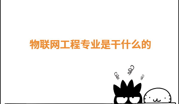 物聯網工程專業是干什么的,物聯網工程適合女生學嗎
