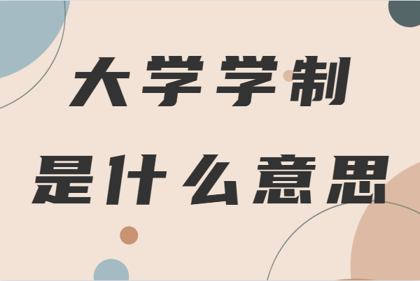 大學學制是什么意思怎么填,大學除了全日制還有什么學制