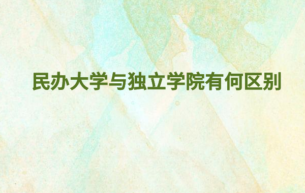 獨立學院和民辦大學哪個好就業,民辦大學與獨立學院有何區別