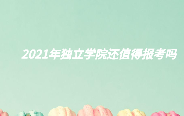 獨立學院和民辦大學哪個更好,2023年獨立學院還值得報考嗎