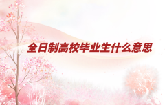 ȫƸУI(y)ʲô˼УI(y)һȫƆ