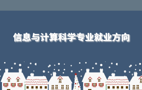 信息與計(jì)算科學(xué)的前景怎么樣,信息與計(jì)算科學(xué)專(zhuān)業(yè)就業(yè)方向