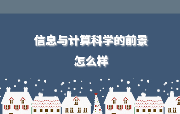 信息與計(jì)算科學(xué)的前景怎么樣,信息與計(jì)算科學(xué)專(zhuān)業(yè)就業(yè)方向
