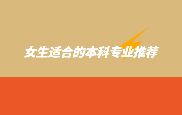目前大學比較熱門的專業有哪些,女生適合的本科專業推薦