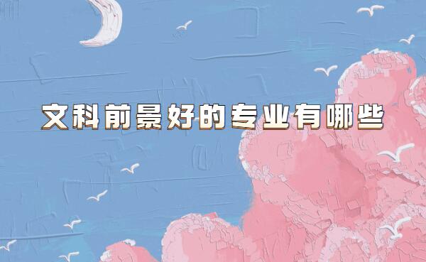 文科就業(yè)好還是理科就業(yè)好,文科前景好的專業(yè)有哪些