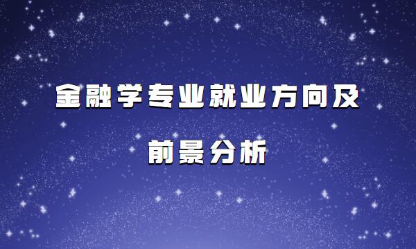 金融學(xué)專業(yè)課程有哪些,金融學(xué)專業(yè)就業(yè)方向及前景分析