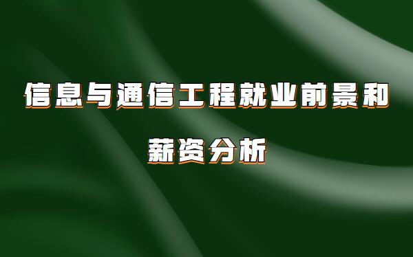 信息與通信工程是干什么的,信息與通信工程就業前景和薪資分析