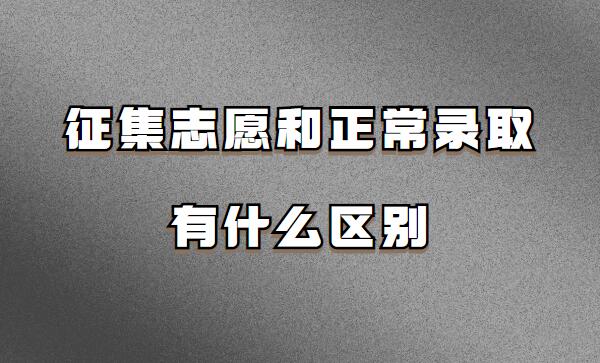 征集志愿和正常錄取有什么區別 征集志愿一般能降多少分