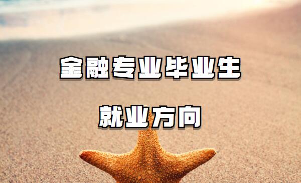 金融專業畢業生就業方向是什么,金融專業需要考哪些證書