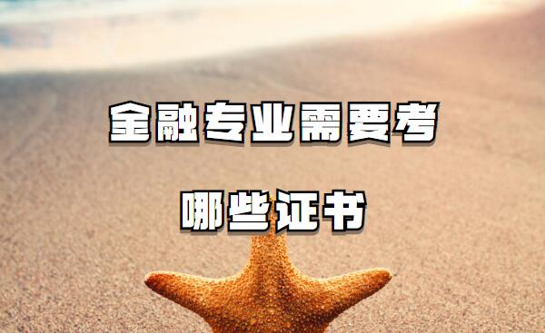 金融專業畢業生就業方向是什么,金融專業需要考哪些證書